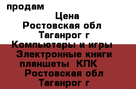 продам                   DEXP2700 2SIM › Цена ­ 2 000 - Ростовская обл., Таганрог г. Компьютеры и игры » Электронные книги, планшеты, КПК   . Ростовская обл.,Таганрог г.